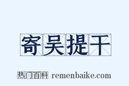 寄吴提干是什么意思的图片